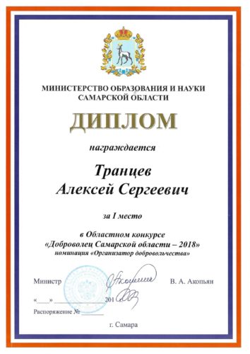 2018 Транцев МинОбрСамО Диплом за 1 место в конкурсе Доброволец Самарской области 2018
